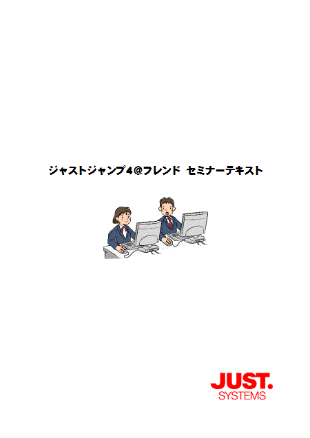 ジャストジャンプ4@フレンド セミナーテキスト