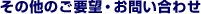���̑��̂��v�]�E���₢���킹