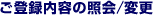���o�^���e�̏Ɖ�/�ύX