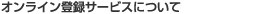 �I�����C���o�^�T�[�r�X�ɂ���