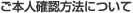 ���{�l�m�F���@�ɂ���