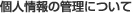 �l���̊Ǘ��ɂ���