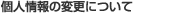 �l���̕ύX�ɂ���