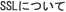 SSL�ɂ���