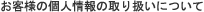 ���q�l�̌l���̎�舵���ɂ���