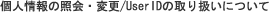 �l���̏Ɖ�E�ύX�^User ID�̎�舵���ɂ���