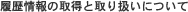 �������̎擾�Ǝ�舵���ɂ���