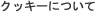 �N�b�L�[�ɂ���