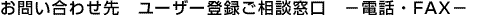 ���₢���킹�� ���[�U�[�o�^�����k���� �|�d�b�EFAX�|