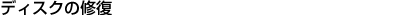 �f�B�X�N�̏C��