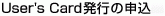 User's Card�i���[�U�[�Y�J�[�h�j���s�̐\��
