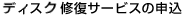�f�B�X�N�C���T�[�r�X�̐\��