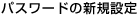 �p�X���[�h�̐V�K�ݒ�