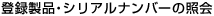 �o�^���i�E�V���A���i���o�[�̏Ɖ�