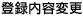 �o�^���e�ύX