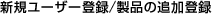 �V�K���[�U�[�o�^/���i�̒ǉ��o�^