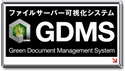 �t�@�C���T�[�o�[�����V�X�e��-GDMS-