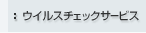 �E�C���X�`�F�b�N�T�[�r�X