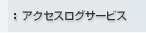 �A�N�Z�X���O�T�[�r�X