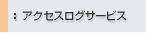 �A�N�Z�X���O�T�[�r�X