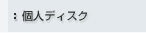 �l�f�B�X�N