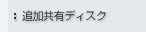 �ǉ����L�f�B�X�N