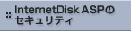 InternetDisk ASP�̃Z�L�����e�B