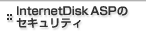 InternetDisk ASP�̃Z�L�����e�B