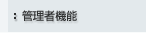�Ǘ��ҋ@�\