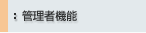�Ǘ��ҋ@�\