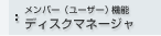 �f�B�X�N�}�l�[�W��