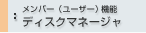 �f�B�X�N�}�l�[�W��