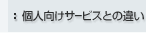 �l�����T�[�r�X�Ƃ̈Ⴂ