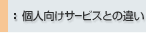 �l�����T�[�r�X�Ƃ̈Ⴂ