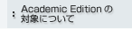 Academic Edition�̑Ώۂɂ���