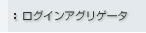 ���O�C���A�O���Q�[�^