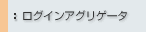 ���O�C���A�O���Q�[�^