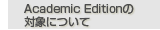 Academic Edition�̑Ώۂɂ���