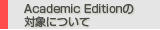 Academic Edition�̑Ώۂɂ���