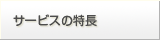 �T�[�r�X�̓���