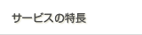 �T�[�r�X�̓���