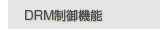DRM����@�\