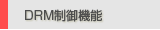DRM����@�\
