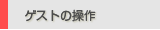 �Q�X�g�̑���