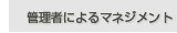 �Ǘ��҂ɂ��}�l�W�����g