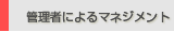 �Ǘ��҂ɂ��}�l�W�����g