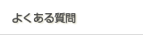 �悭���鎿��