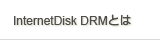 InternetDisk DRM�Ƃ�
