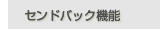 �Z���h�o�b�N�@�\