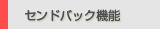 �Z���h�o�b�N�@�\